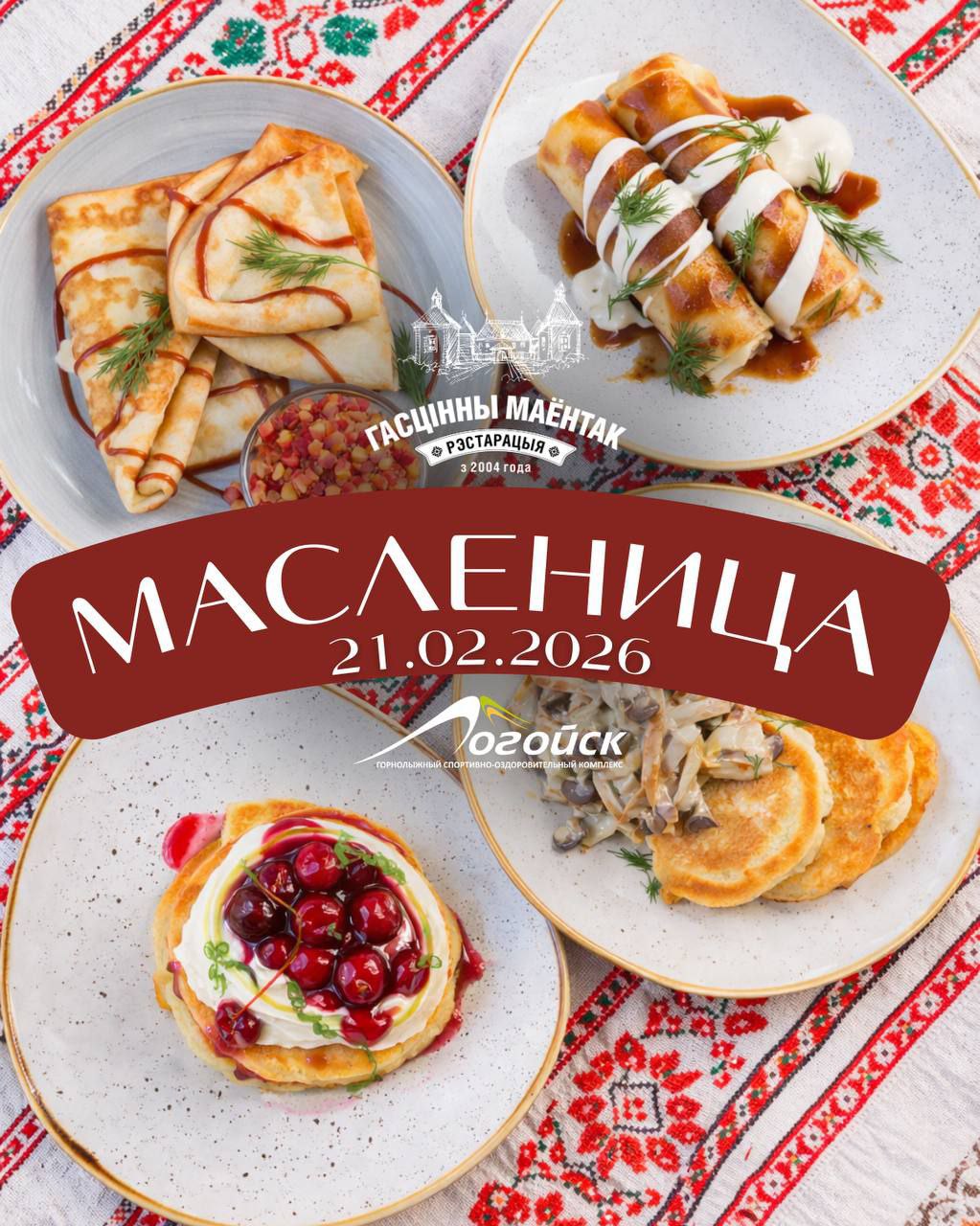 Масленица в Логойске