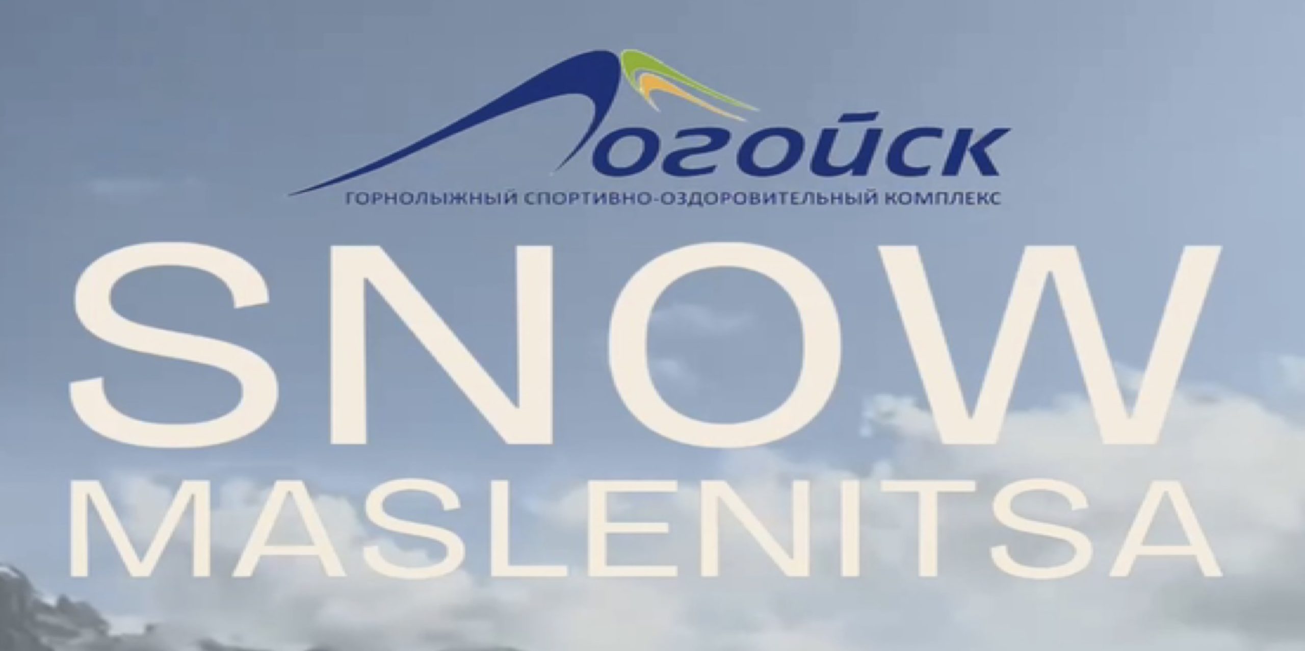 14 февраля приглашаем на SNOW MASLENITSA!