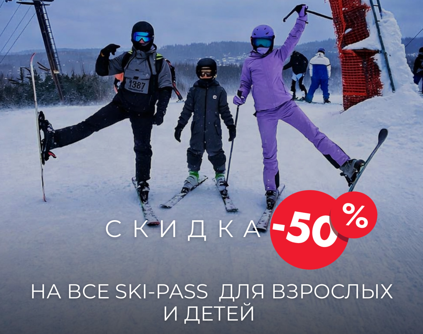 21 и 22 марта -50% на все ski-pass