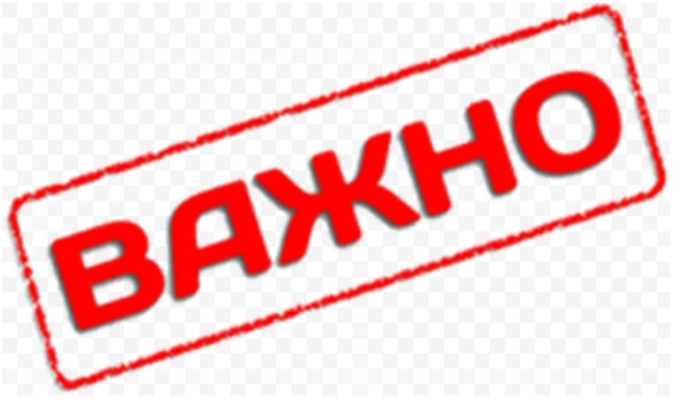 Важно!